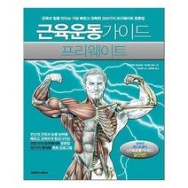 유니오니아시아 근육운동가이드 프리웨이트