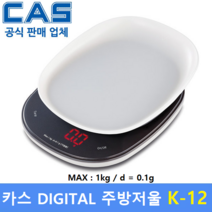 CAS 디지털 주방저울 K12 (1kg/0.1g) 정밀계량 / 요리 / 제빵 / 이유식계량 / DIY / 주방 가정용