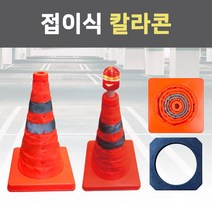 접이식 칼라콘 라바콘 주차 금지 표지판 꼬깔 안전 주차콘 도로 삼각콘 진입 공사 현장, 접이식칼라콘용_콘보강덮개, 1개
