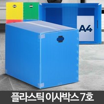 이사박스7호 택배 이삿짐 정리 제작 구입 대형 단프라, 파랑