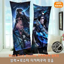 하비하버 블랙록슈터 다키마쿠라 양면 베개 쿠션 바디필로우 대형 애니 굿즈 Black rock shooter, 스판폴리2way재질 사이즈 60x180cm, 옵션02번 블랙록슈터 다키마쿠라