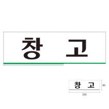 파샵 창고 실내아크릴간판 도어사인