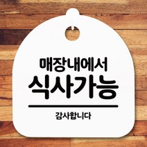 표지판 안내판S5_DSL_544_064_매장내에서 식사가능, 블랙