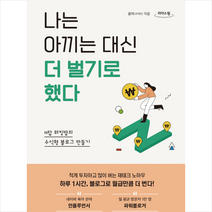 나는 아끼는 대신 더 벌기로 했다 (큰글자도서) + 미니수첩 증정, 율마, 경이로움