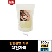 차전자피 분말 파우더 100% 500g 대용량 건강분말 가루