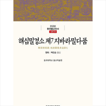 동국대학교출판부 해심밀경소 제7 지바라밀다품 +미니수첩제공