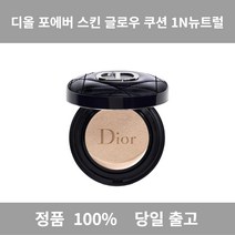 [정품 당일출고] 디올포에버 스킨 글로우 쿠션 1N뉴트럴 쿠션 쿠션추천 촉촉한쿠션 커버력좋은쿠션 물광쿠션 미니쿠션 썬쿠션 건성쿠션 선쿠션 광채쿠션 모찌쿠션 톤업쿠션 커버쿠션 팩트, 00뉴트럴