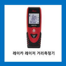 라이카 레이저 거리측정기 블루투스 DISTO-D1 40M /레이카 LEICA 방수 방진, 라이카 레이저 거리측정기  DISTO-D1 40M