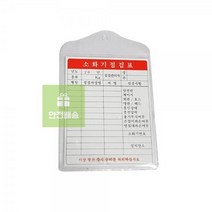 (최고의 선물은 당신입니다.)대일소방 소화기점검표 [대일소방]