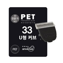 앙비뉴 X3 터보 파워플러스 애견이발기 교체날 33발, 단품, 단품