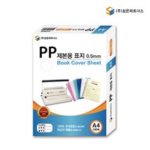 삼은 PP 제본 표지 사선 투명 불투명 A4 0.5mm 100매, 청색