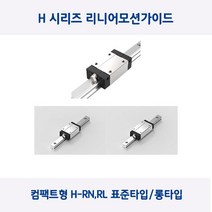 LM가이드 원에스티 컴팩트형 H15R/H15RL 표준타입 롱타입 베어링 절단, H15R(표준형), 1개