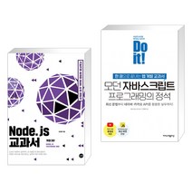 (서점추천) Node.js 교과서 + Do it! 모던 자바스크립트 프로그래밍의 정석 (전2권), 길벗