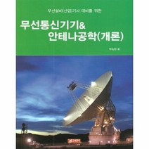웅진북센 무선통신기기 안테나공학 개론 무선설비산업기사대비를위한, One color | One Size
