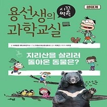 [개똥이네][중고-하] 용선생의 시끌벅적 과학교실 1