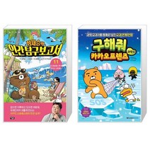 정재승의 인간 탐구 보고서 11 + 구해줘 카카오프렌즈 과학 4 (마스크제공)