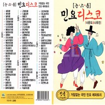 USB정품 논스톱민요디스코 나운도&나유진 88곡수록
