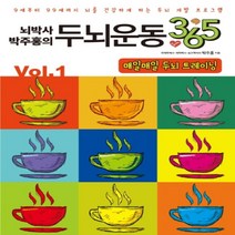 하나북스퀘어 뇌박사 박주홍의 두뇌운동 365 Vol. 1 매일매일 두뇌 트레이닝 9세부터 99세까지 뇌를 건강하게 하는 두뇌 개발 프로그램, 9791190611053