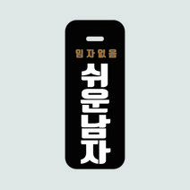 두버디 인싸네임텍 M (수기형)