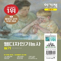 영진.com(영진닷컴) 새책-스테이책터 [이기적 웹디자인기능사 실기 기본서] -동영상 강의 무료 제공 & 웹디 기본 작업 환경(PDF 제공)-영, 이기적 웹디자인기능사 실기 기본서
