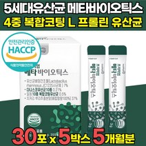 5세대 메타 바이오틱스 프롤린 듀폰 다니스코 rgg 유산균 분말 가루 스틱 사균 사균체 식약처 식약청 HACCP 인증 인정 락토바실러스 람노서스 람노스 코아귤런스 청국장 균 함유, 30포 X 5박스 (5개월분)