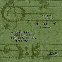 새책-스테이책터 [대위법] 16세기 스타일-Stella Roberts Irwin Fischer 지음, 대위법