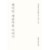 헤이리 예술마을 이야기(한정본), 열화당, 이상 저/국제문화도시교류협회 기획