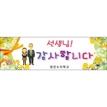 [맑은누리디자인] 스승의날 현수막 004-(130x40cm) [주문제작] 어린이집 유치원 행사 포토존 학교 학원 배경 감사 선물 선생님