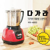 잘갈리는 국내생산 김장 대용량 4L 믹서기 MX-4800 스텐, 단품