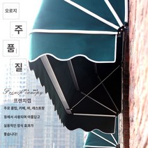 어닝 접이식어닝 캐노피 프랑스 캐노피 아크 -모양의 망원경 접이식 창 발코니 바 레스토랑 카페 장식 힐링, 프랑스 캐노피 (단가 120 위안/미터)