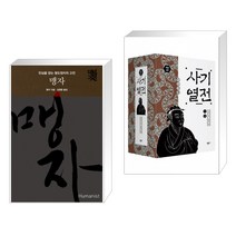 (서점추천) 맹자 + 사기열전 1 2 세트 (전2권)