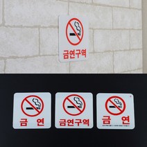 사각 기본형 금연 노스모킹 경고 사인 표지판 스티커 사무실 식당 객실 숙박시설 알림 벽부착 금연구역 안내문 가게앞 골목 호텔 모텔 병원 흡연금지 건물내 화이트 간판, 제품선택