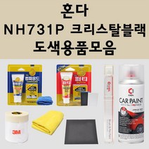 혼다 NH731P 크리스탈블랙 주문 자동차 붓펜 카페인트 도색 스프레이 퍼티 컴파운드 차량용, 혼다붓펜: NH731P 크리스탈블랙