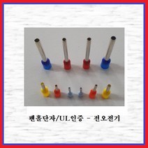 전오전기 펜홀단자(싱글타입) 핀홀단자 단자연결 코드앤드터미널 펜홀터미널 CE025010(청색-1봉-1000EA), 1봉