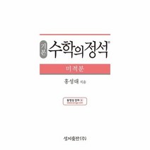 기본 수학의 정석 미적분, 상품명