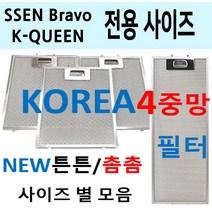 SSEN 렌지후드필터 / 브라보 렌지후드필터 / 튼튼촘촘 4중망, 1번 189 x 524, 1개