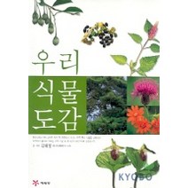 초등학생이 꼭 알아야 할 우리 식물도감, 예림당