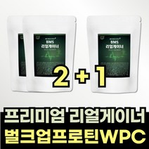마른 살찌는 단백질 파우더 보충제 프로틴 게이너 영양 BCAA 벌크업 헬스 운동 후 아미노산 로이신 류신 쉐이크 프로테인 알기닌 글루타민 WPC 유청 단백 파우더 분말 남자 남성, 2+1(1200g x 3봉)