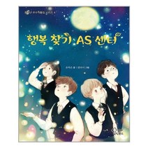 유니오니아시아 행복 찾기 AS 센터, 9788969022851
