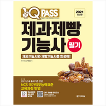 다락원 2021 최신판 제과제빵기능사 필기 원큐패스 스프링제본 1권 (교환&반품불가)