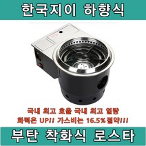 한국지이 하향식 부탄 로스타 SBG2하 숯불 고기집 구이전문점 화로대