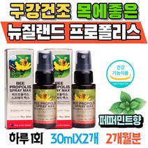 구강 건조 목에좋은 뉴질랜드 프로폴리스 페퍼민트향 40대 영양제 항산화 플라보노이드 구강 스프레이 레몬 목에좋은음식 항산화제 목이간질간질 입안이헐었을때 목이칼칼 항산화식품 구취제거