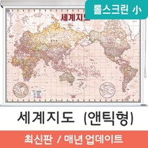 지도코리아 (사은품) 세계지도 엔틱 109*79cm 고급천 롤스크린 소형
