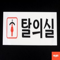 방문문패 내부간판 방문이름표 문팻말 탈의실 사인물 창문간판 개업축하선물 도어사인, 여자탈의실(가로)
