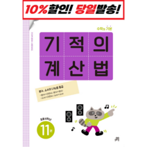 기적의 계산법 11권 : 초등6학년, 길벗스쿨, 상품상세설명 참조