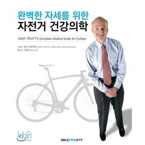 완벽한 자세를 위한 자전거 건강의학, 바이크프로핏, 앤디 프루이트,프레드 매트니 저/이동건 역