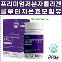 아르채움 식약처 해썹인증 올인원 저분자 콜라겐 건조효모 100% 에스토나이라산 글루타치온 석류착즙분말 프리미엄 이너뷰티 여성 여자 30대 40대 50대 60대 70대 콜라겐섭취