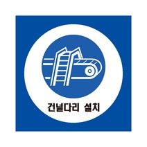 건널다리 설치 산업안전표지 포맥스