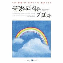 유니오니아시아 긍정심리학은 기회다
