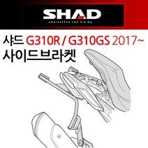 샤드/SHAD G310R/G310GS 사이드캐리어 사이드브라켓 SHAD/샤드 G310R캐리어 G310GS브라켓 탑케이스장착 G310gs/G310R 리어백장착 용품 부품 헬멧수납통, 1-샤드/BMW탑G310/WOG317ST